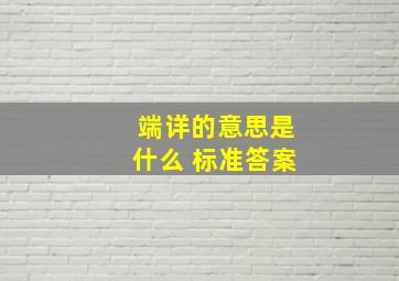 端详的意思是什么 标准答案